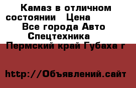  Камаз в отличном состоянии › Цена ­ 10 200 - Все города Авто » Спецтехника   . Пермский край,Губаха г.